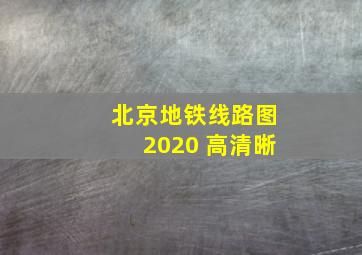 北京地铁线路图2020 高清晰